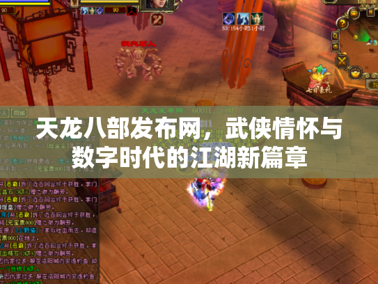 天龙八部发布网，武侠情怀与数字时代的江湖新篇章