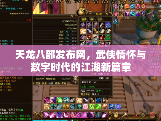 天龙八部发布网，武侠情怀与数字时代的江湖新篇章