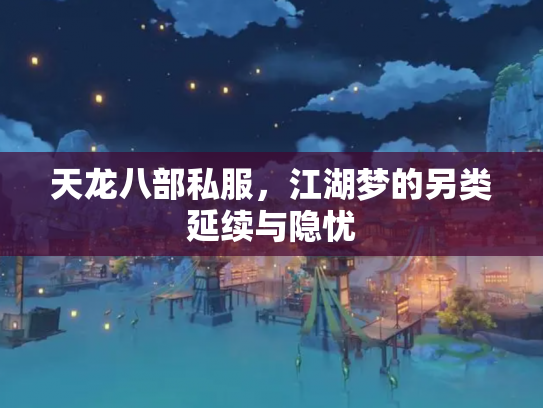 天龙八部私服，江湖梦的另类延续与隐忧