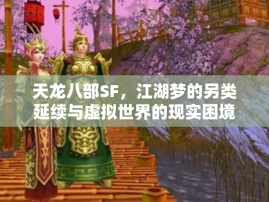 天龙八部SF，江湖梦的另类延续与虚拟世界的现实困境