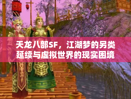 天龙八部SF，江湖梦的另类延续与虚拟世界的现实困境