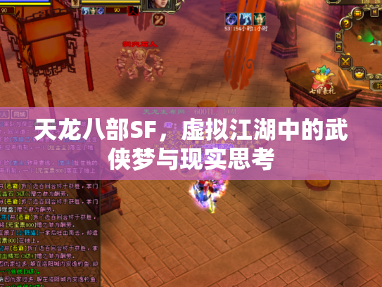 天龙八部SF，虚拟江湖中的武侠梦与现实思考