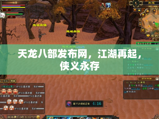 天龙八部发布网，江湖再起，侠义永存