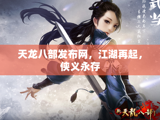 天龙八部发布网，江湖再起，侠义永存