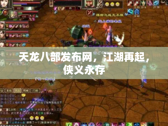 天龙八部发布网，江湖再起，侠义永存