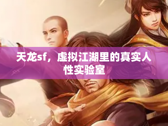 天龙sf，虚拟江湖里的真实人性实验室