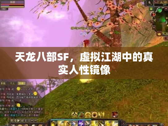 天龙八部SF，虚拟江湖中的真实人性镜像