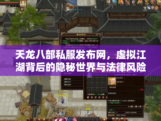 天龙八部私服发布网，虚拟江湖背后的隐秘世界与法律风险