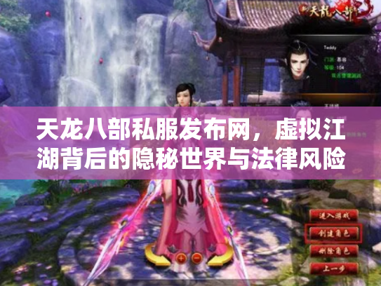 天龙八部私服发布网，虚拟江湖背后的隐秘世界与法律风险