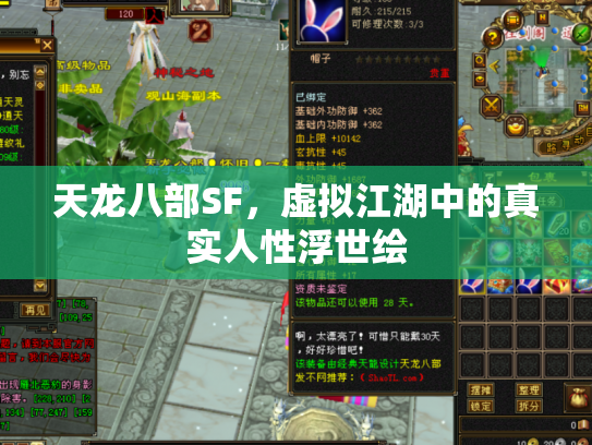 天龙八部SF，虚拟江湖中的真实人性浮世绘