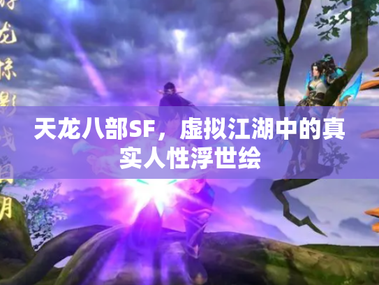 天龙八部SF，虚拟江湖中的真实人性浮世绘