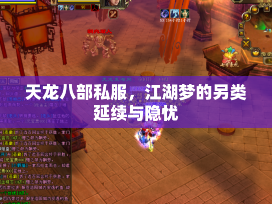 天龙八部私服，江湖梦的另类延续与隐忧