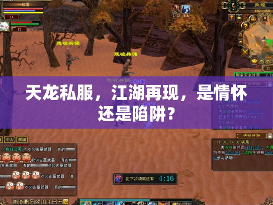 天龙私服，江湖再现，是情怀还是陷阱？