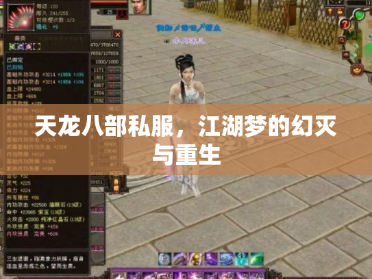 天龙八部私服，江湖梦的幻灭与重生
