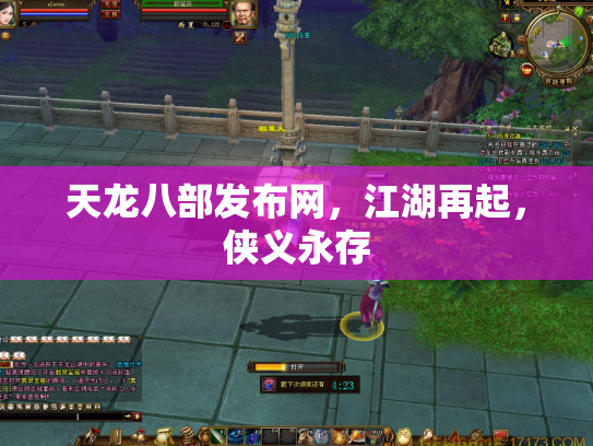 天龙八部发布网，江湖再起，侠义永存