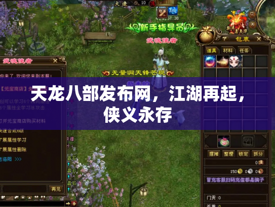 天龙八部发布网，江湖再起，侠义永存