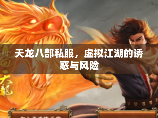 天龙八部私服，虚拟江湖的诱惑与风险