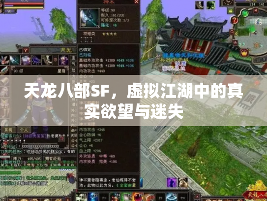 天龙八部SF，虚拟江湖中的真实欲望与迷失