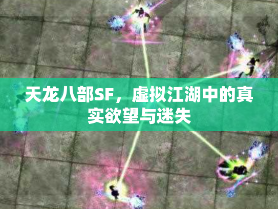 天龙八部SF,虚拟江湖中的真实欲望与迷失 天龙八部SF,虚拟江湖中的真实欲望与迷失