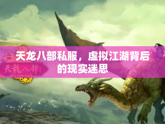 天龙八部私服，虚拟江湖背后的现实迷思