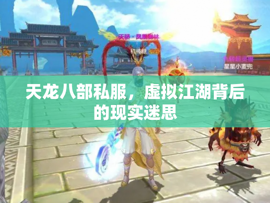 天龙八部私服，虚拟江湖背后的现实迷思