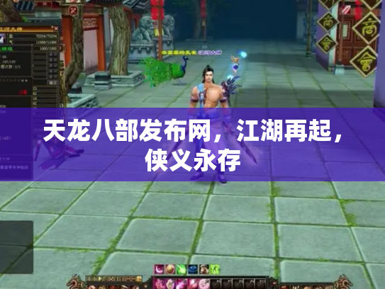 天龙八部发布网，江湖再起，侠义永存