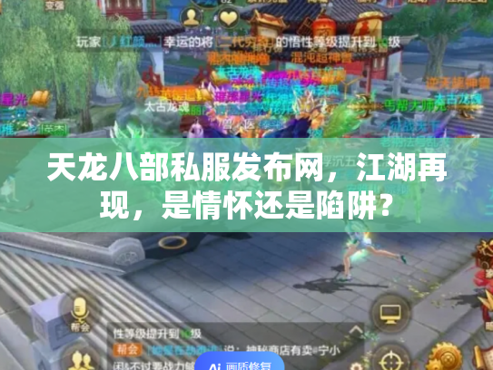 天龙八部私服发布网，江湖再现，是情怀还是陷阱？