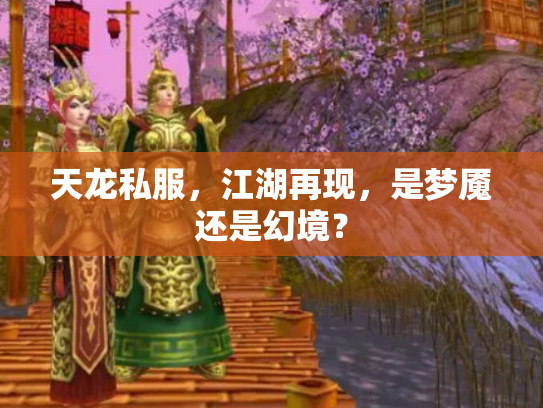 天龙私服，江湖再现，是梦魇还是幻境？