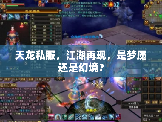 天龙私服，江湖再现，是梦魇还是幻境？