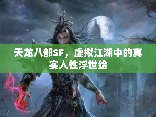 天龙八部SF，虚拟江湖中的真实人性浮世绘