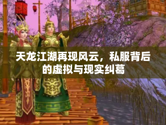 天龙江湖再现风云，私服背后的虚拟与现实纠葛