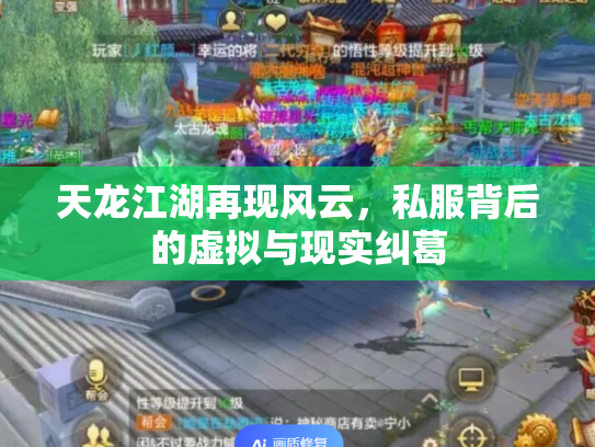 天龙江湖再现风云，私服背后的虚拟与现实纠葛