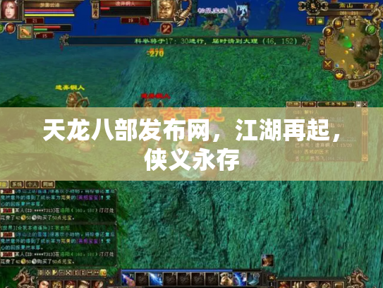 天龙八部发布网，江湖再起，侠义永存