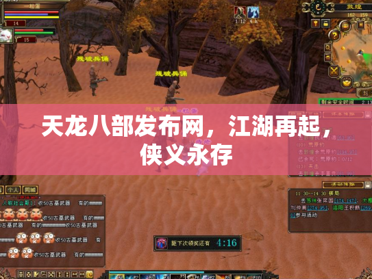天龙八部发布网，江湖再起，侠义永存