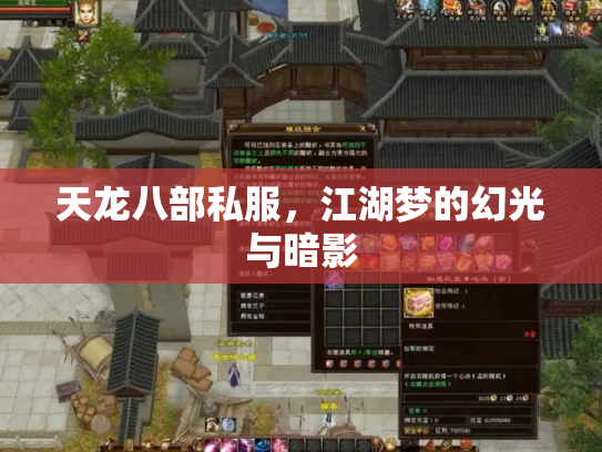天龙八部私服，江湖梦的幻光与暗影