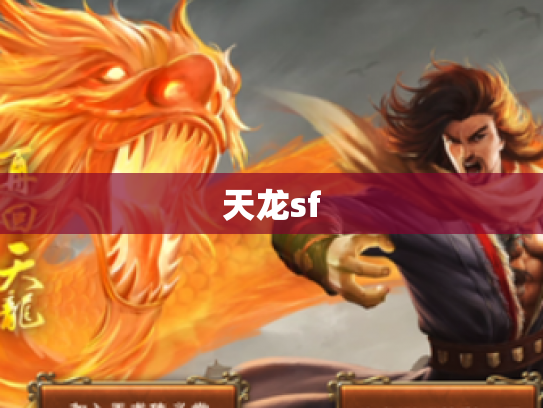 天龙sf
