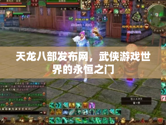 天龙八部发布网，武侠游戏世界的永恒之门