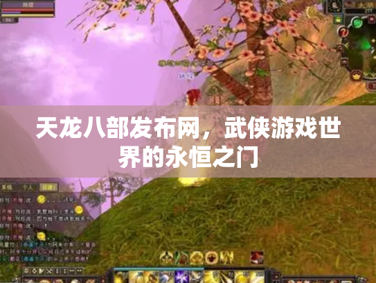天龙八部发布网，武侠游戏世界的永恒之门