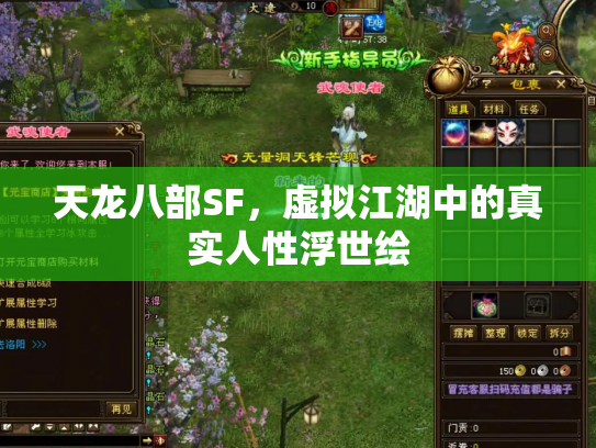 天龙八部SF，虚拟江湖中的真实人性浮世绘