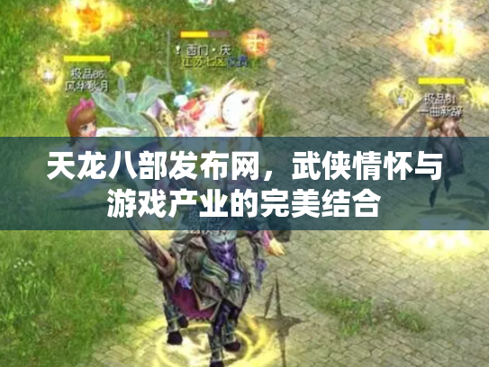 天龙八部发布网，武侠情怀与游戏产业的完美结合