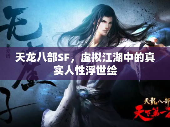 天龙八部SF，虚拟江湖中的真实人性浮世绘