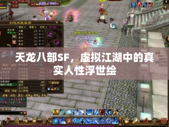 天龙八部SF，虚拟江湖中的真实人性浮世绘