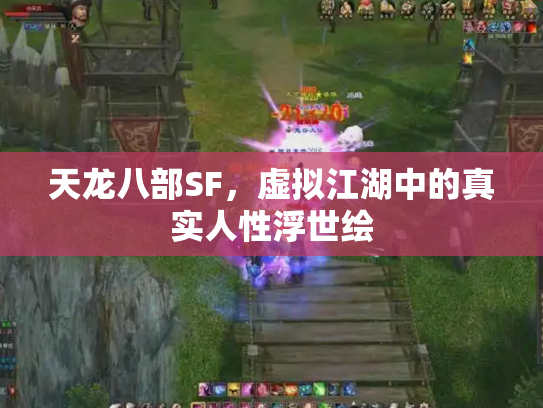 天龙八部SF，虚拟江湖中的真实人性浮世绘