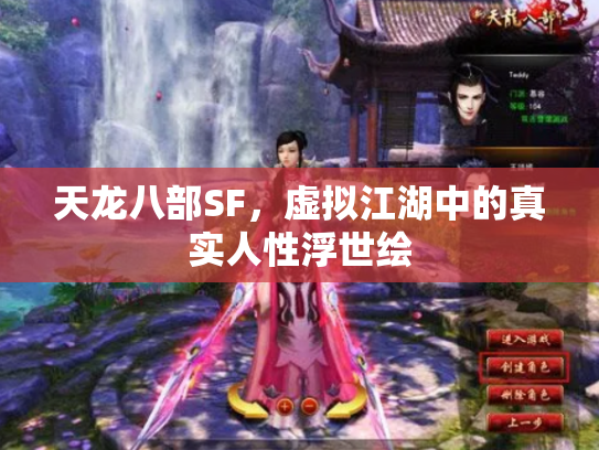 天龙八部SF，虚拟江湖中的真实人性浮世绘
