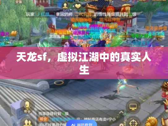 天龙sf，虚拟江湖中的真实人生