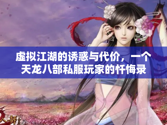 虚拟江湖的诱惑与代价，一个天龙八部私服玩家的忏悔录