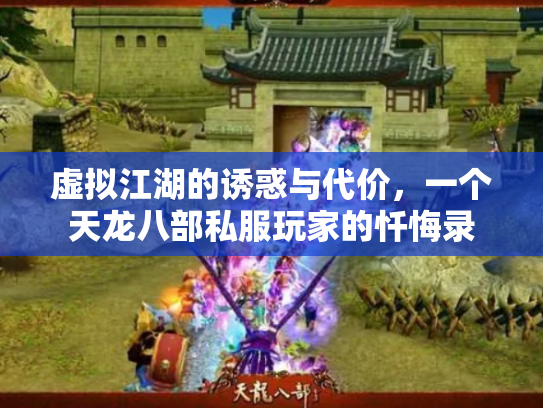 虚拟江湖的诱惑与代价，一个天龙八部私服玩家的忏悔录