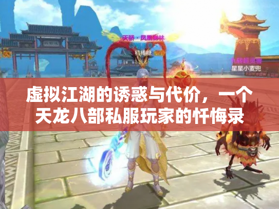 虚拟江湖的诱惑与代价,一个天龙八部私服玩家的忏悔录 虚拟江湖的诱惑与代价,一个天龙八部私服玩家的忏悔录