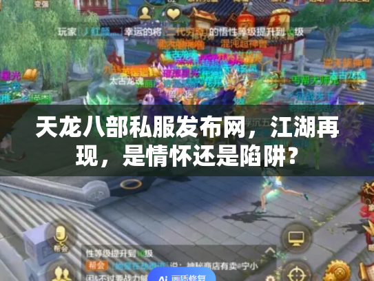 天龙八部私服发布网，江湖再现，是情怀还是陷阱？