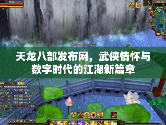 天龙八部发布网，武侠情怀与数字时代的江湖新篇章